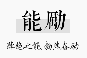 能励名字的寓意及含义