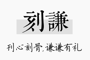 刻谦名字的寓意及含义