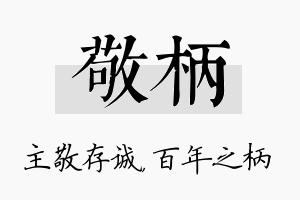 敬柄名字的寓意及含义