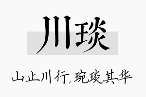 川琰名字的寓意及含义