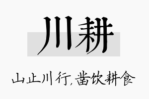 川耕名字的寓意及含义