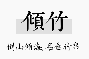 倾竹名字的寓意及含义