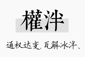 权泮名字的寓意及含义