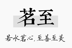 茗至名字的寓意及含义