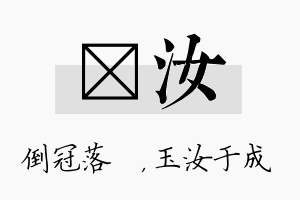 珮汝名字的寓意及含义