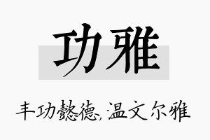 功雅名字的寓意及含义