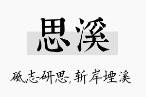 思溪名字的寓意及含义