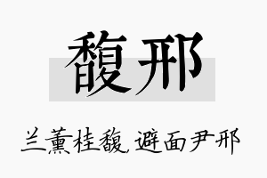 馥邢名字的寓意及含义