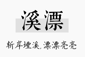 溪漂名字的寓意及含义