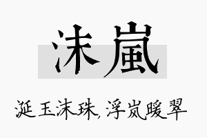 沫岚名字的寓意及含义