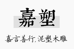 嘉塑名字的寓意及含义