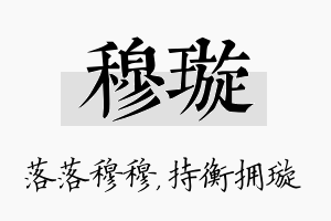 穆璇名字的寓意及含义