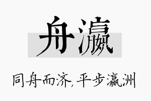 舟瀛名字的寓意及含义