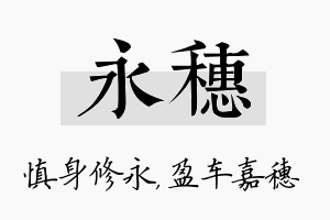 永穗名字的寓意及含义