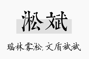 淞斌名字的寓意及含义