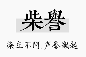 柴誉名字的寓意及含义