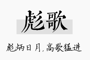 彪歌名字的寓意及含义