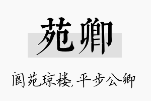 苑卿名字的寓意及含义