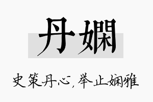 丹娴名字的寓意及含义