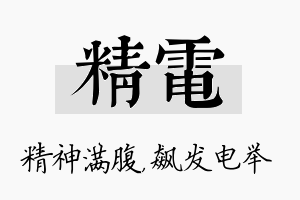 精电名字的寓意及含义