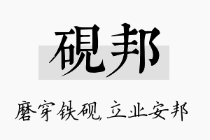 砚邦名字的寓意及含义