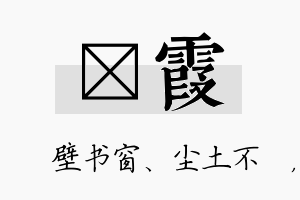 涴霞名字的寓意及含义