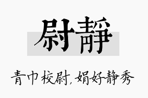 尉静名字的寓意及含义