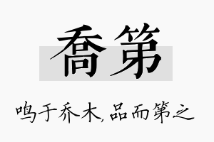 乔第名字的寓意及含义