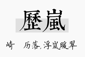 历岚名字的寓意及含义