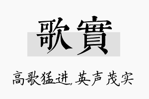 歌实名字的寓意及含义