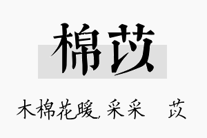 棉苡名字的寓意及含义