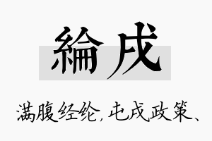 纶戌名字的寓意及含义