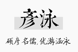 彦泳名字的寓意及含义