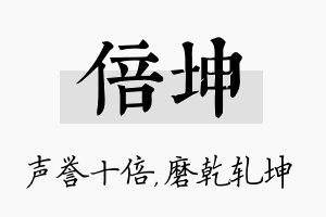 倍坤名字的寓意及含义