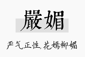 严媚名字的寓意及含义