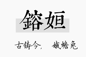 镕姮名字的寓意及含义