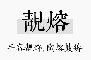 靓熔名字的寓意及含义