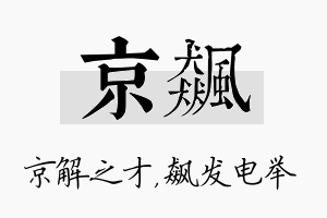 京飙名字的寓意及含义