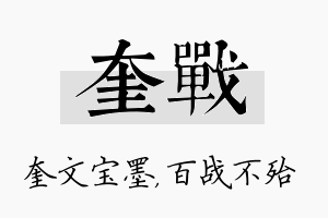 奎战名字的寓意及含义