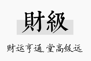 财级名字的寓意及含义