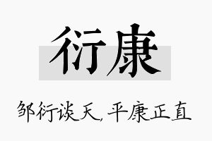 衍康名字的寓意及含义