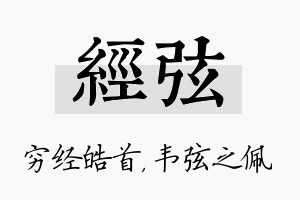 经弦名字的寓意及含义