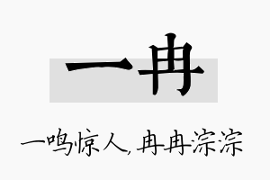 一冉名字的寓意及含义