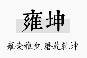 雍坤名字的寓意及含义