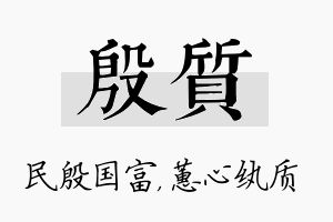 殷质名字的寓意及含义