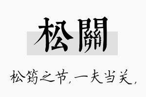 松关名字的寓意及含义