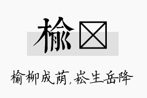 榆崧名字的寓意及含义