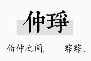 仲琤名字的寓意及含义