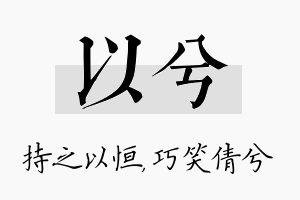 以兮名字的寓意及含义