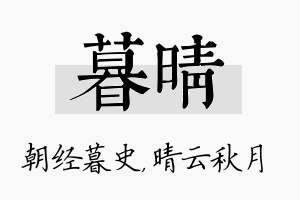 暮晴名字的寓意及含义